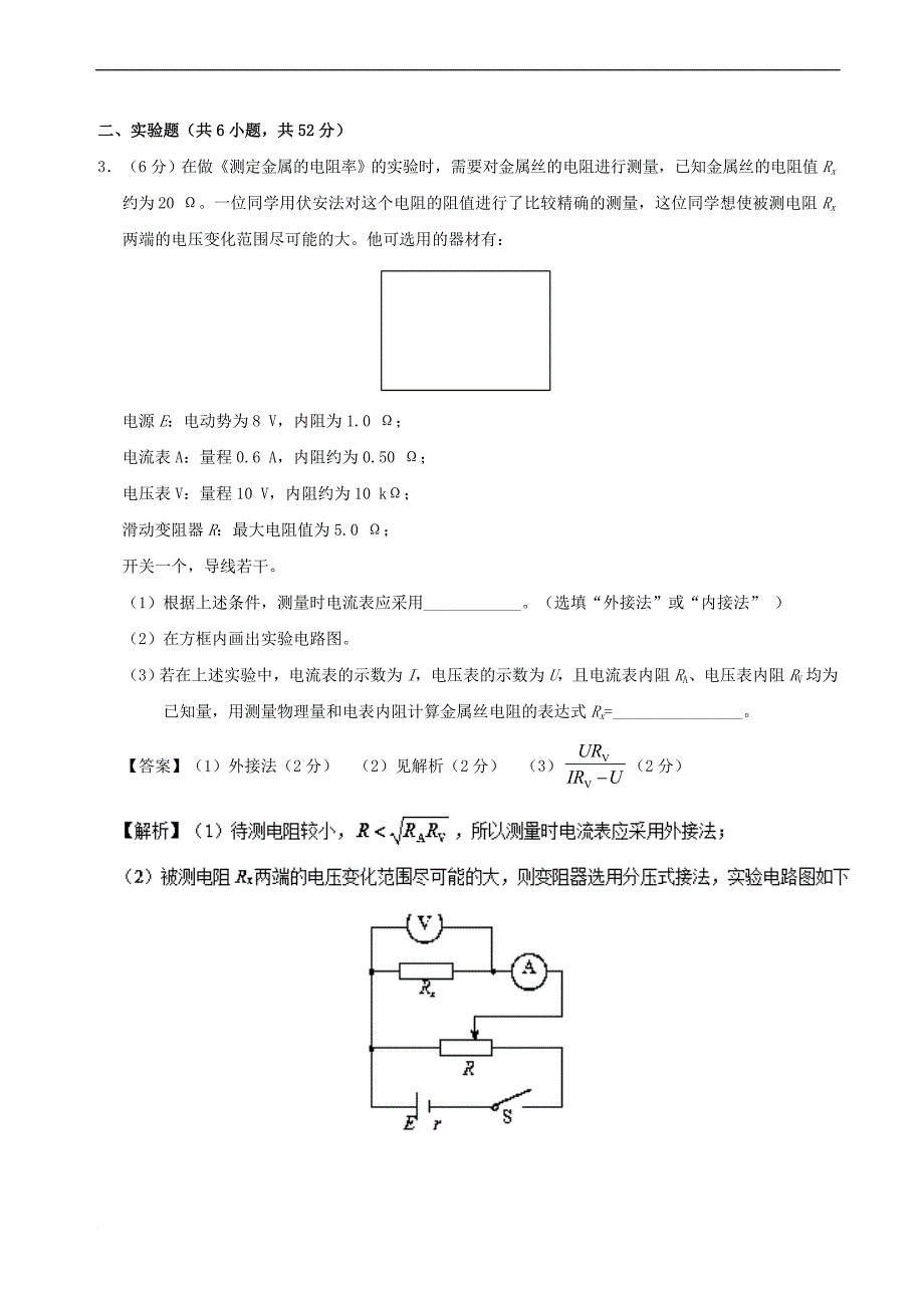 2017－2018学年高中物理 第11周 电学实验（二）周末培优 新人教版_第2页