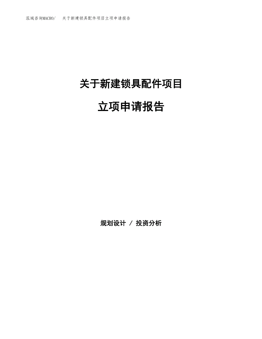 关于新建锁具配件项目立项申请报告模板.docx_第1页