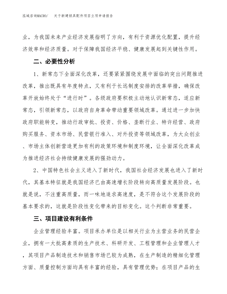 关于新建锁具配件项目立项申请报告模板.docx_第3页