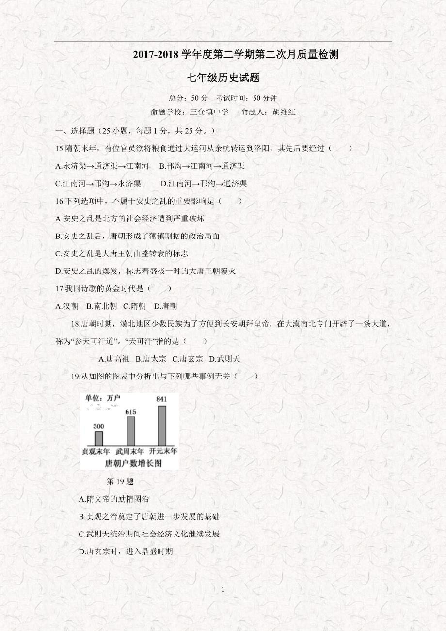 江苏省盐城市东台市三仓、唐洋、城东等七校联考17—18年下七年级第二次质.doc_第1页