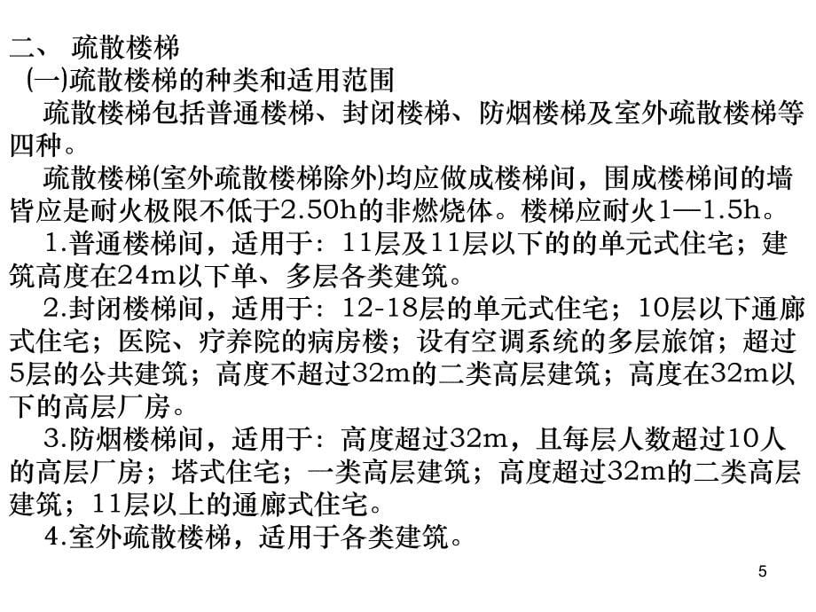 建筑物内安全疏散设施PPT课件_第5页