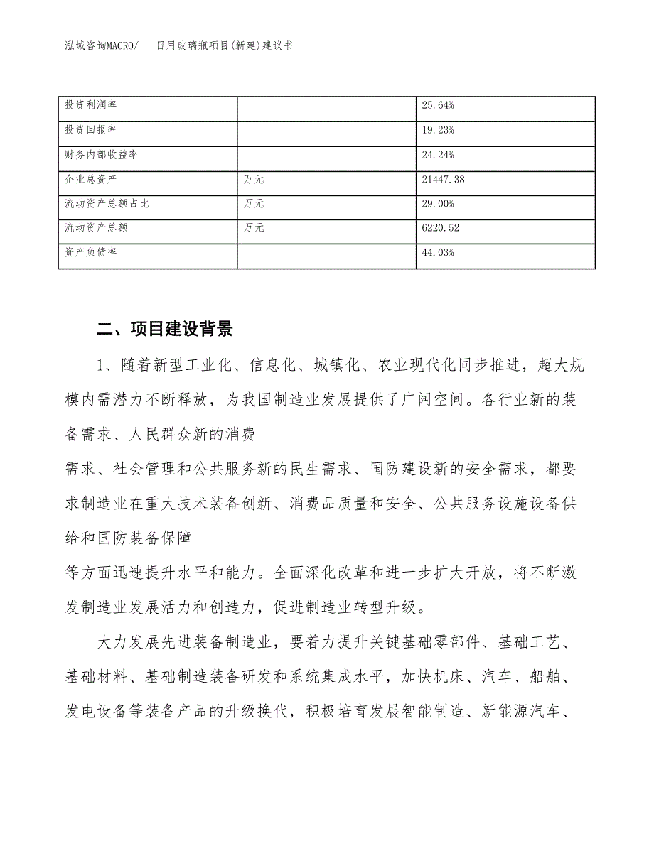 日用玻璃瓶项目(新建)建议书.docx_第3页