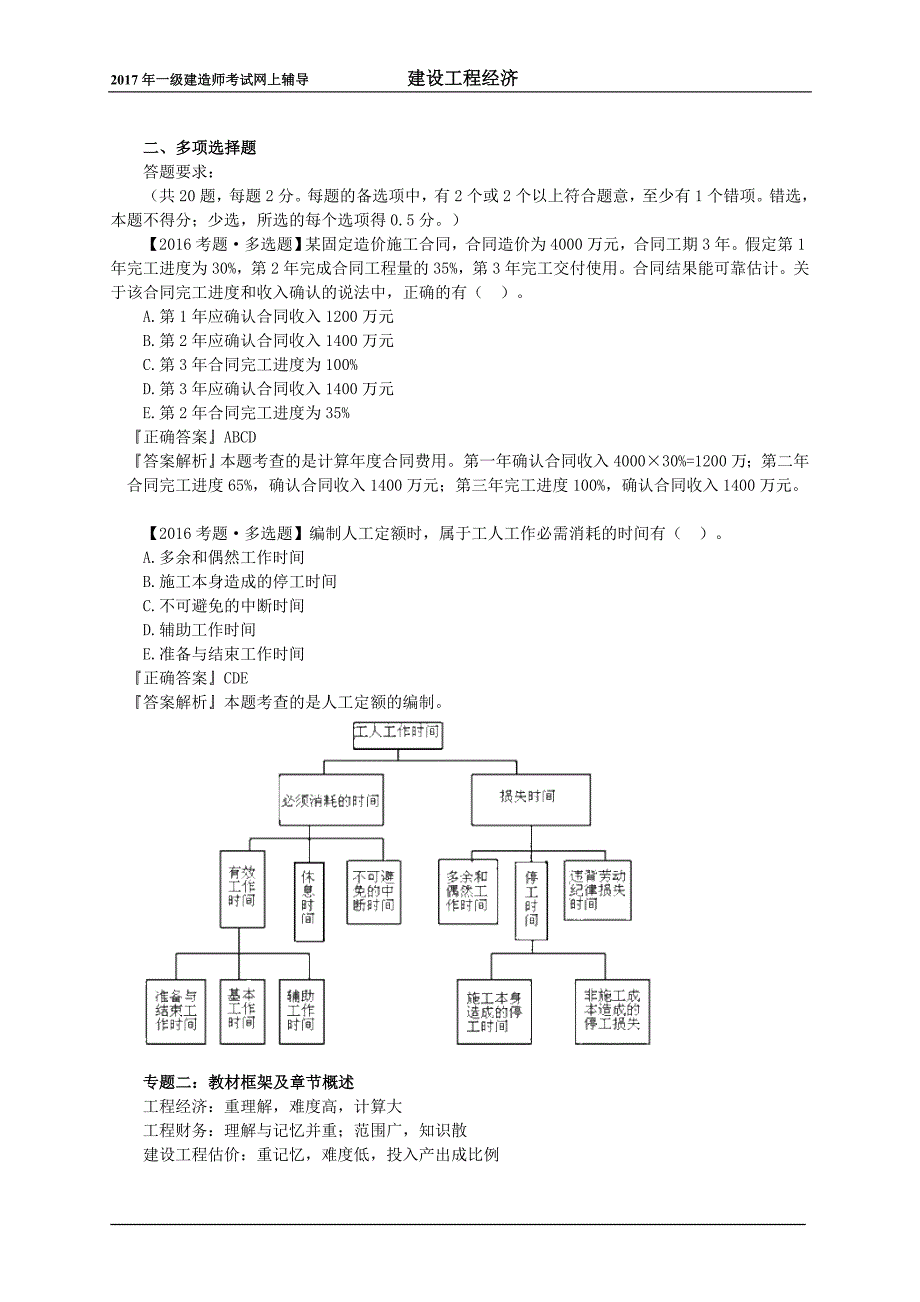 017年一级建造师考试网上辅导建设工程经济_第2页