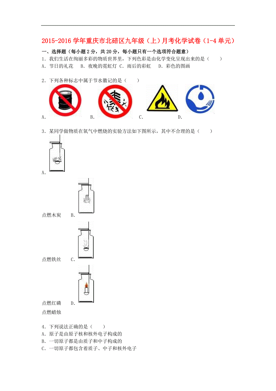 重庆市北碚区2016届九年级化学上学期月考试题（第1-4单元）（含解析） 新人教版.doc_第1页