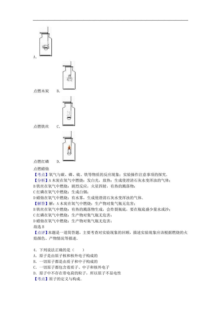 重庆市北碚区2016届九年级化学上学期月考试题（第1-4单元）（含解析） 新人教版.doc_第5页