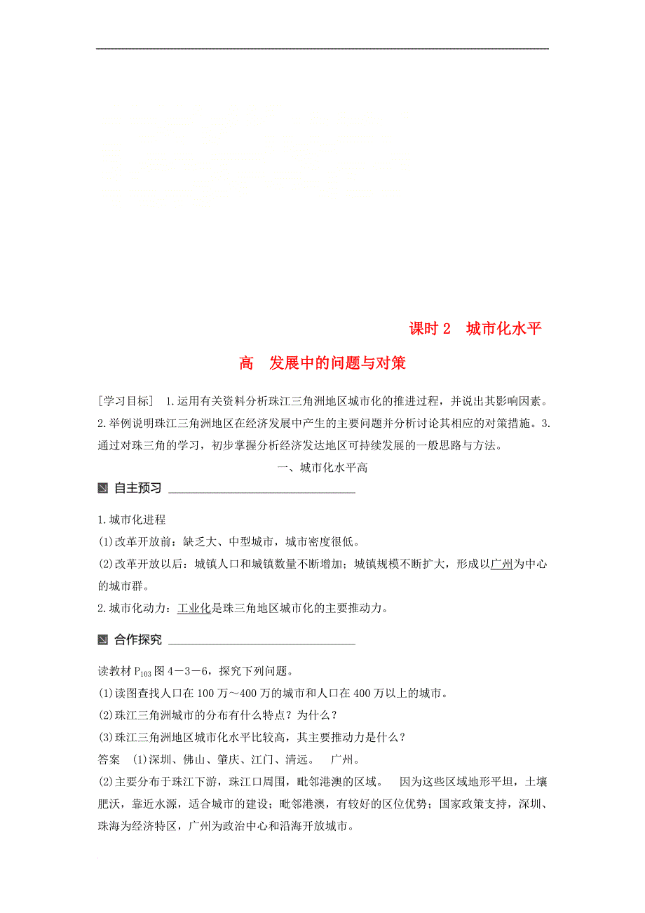 2017－2018学年高中地理 第四单元 区域综合开发与可持续发展 第三节 经济发达地区的可持续发展——以珠江三角洲地区为例（2）同步备课教学案 鲁教版必修3_第1页