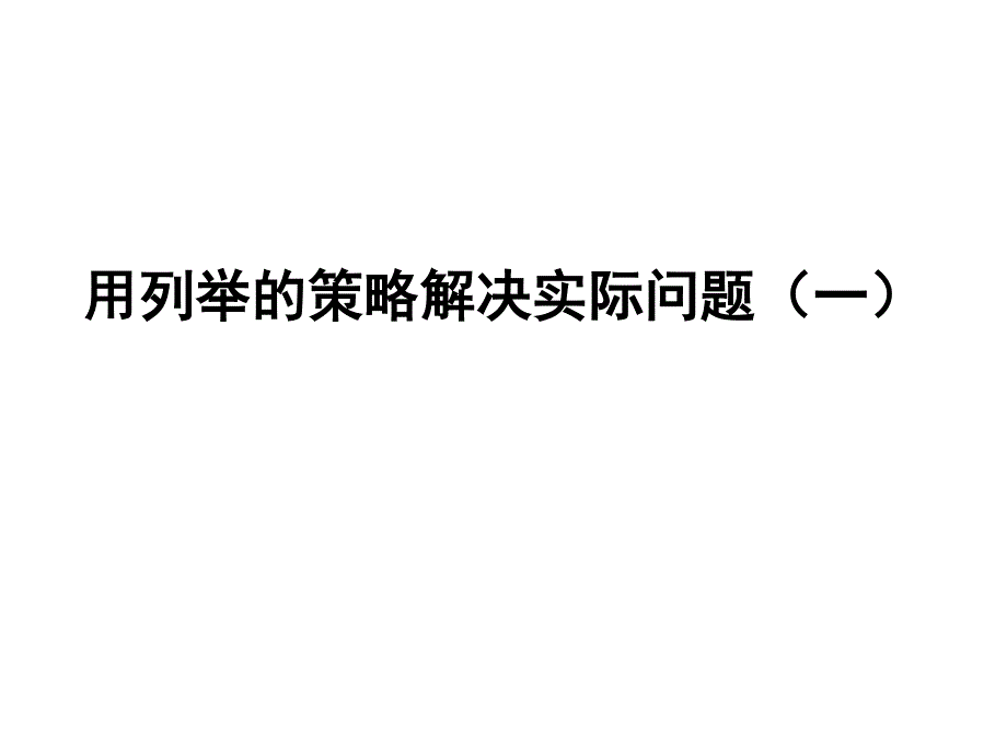 苏教版 数学五上 优质课件 33解决问题的策略（一）.pdf_第1页