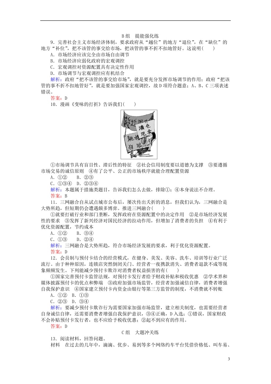 2017－2018学年高中政治 9.1市场配置资源课时作业 新人教版必修1_第3页