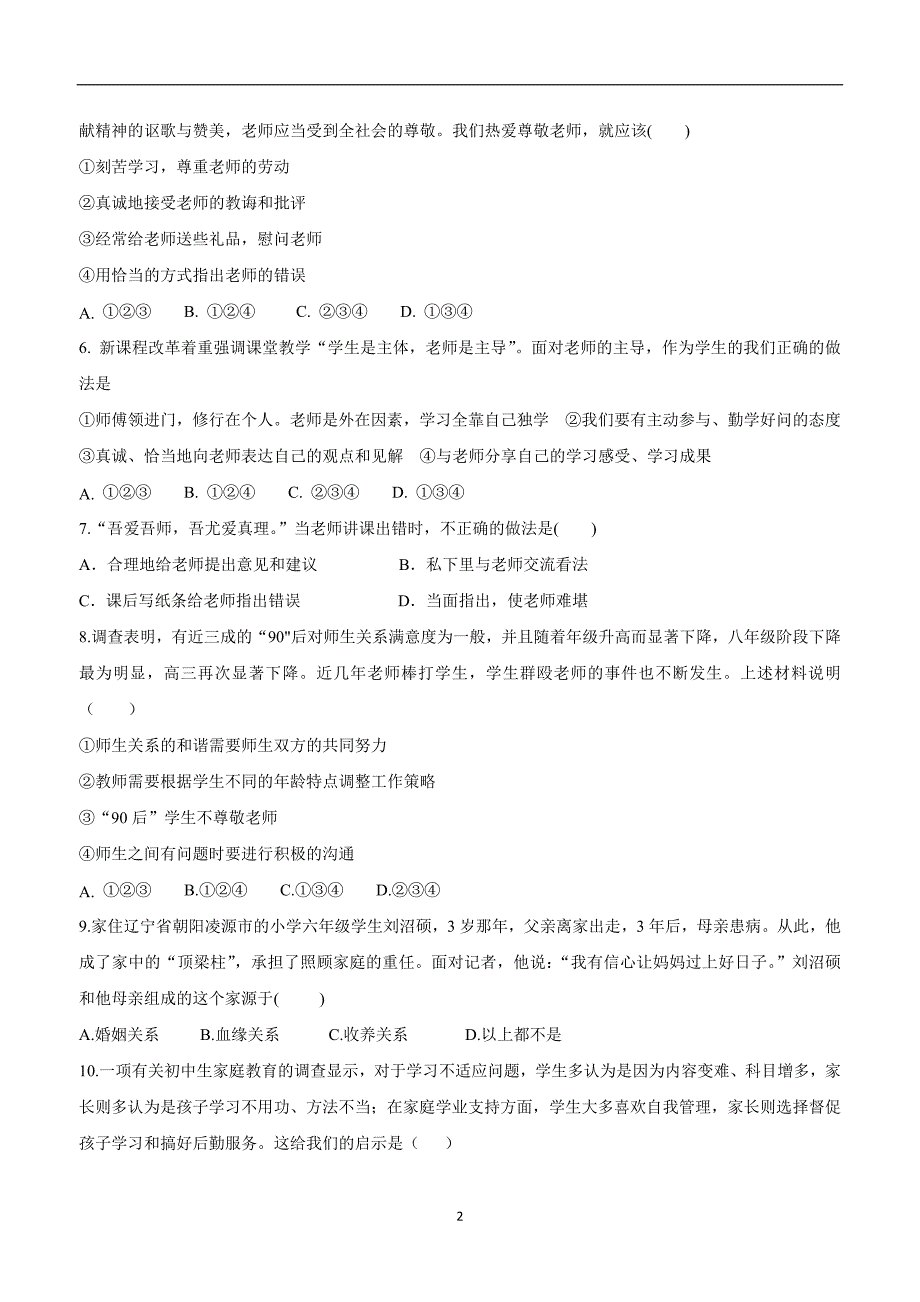 江苏省灌南私立新知双语学校17—18学年上学期七年级政治第三单元单元检测试题2（附答案）.doc_第2页