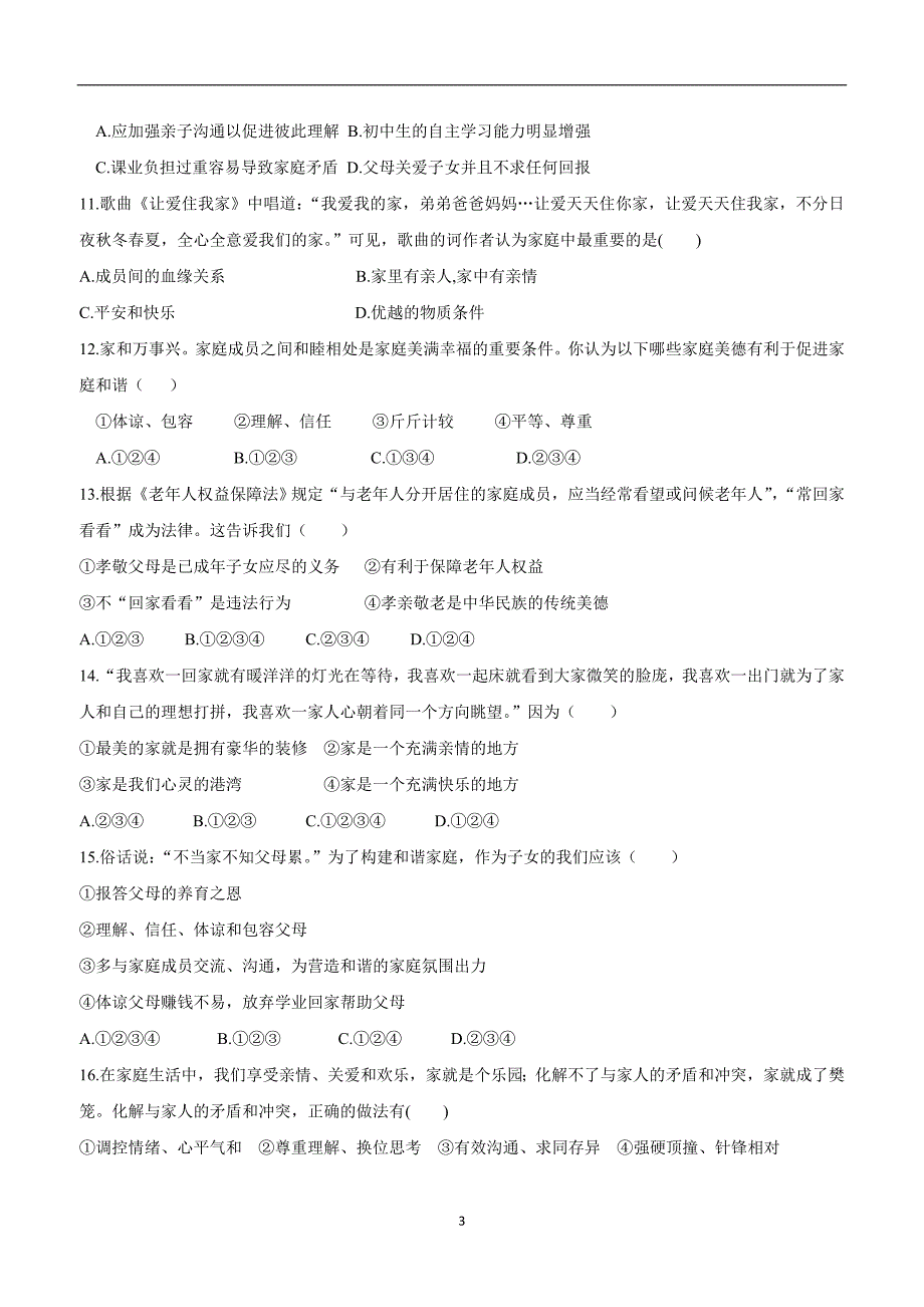 江苏省灌南私立新知双语学校17—18学年上学期七年级政治第三单元单元检测试题2（附答案）.doc_第3页