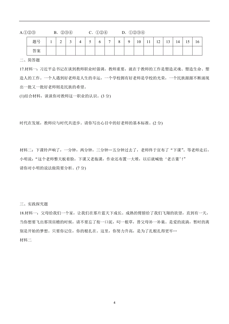 江苏省灌南私立新知双语学校17—18学年上学期七年级政治第三单元单元检测试题2（附答案）.doc_第4页