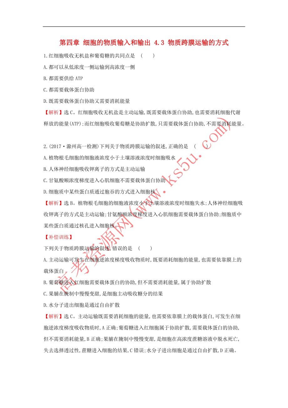 2017－2018学年高中生物 第四章 细胞的物质输入和输出 4.3 物质跨膜运输的方式课时达标训练 新人教版必修1_第1页