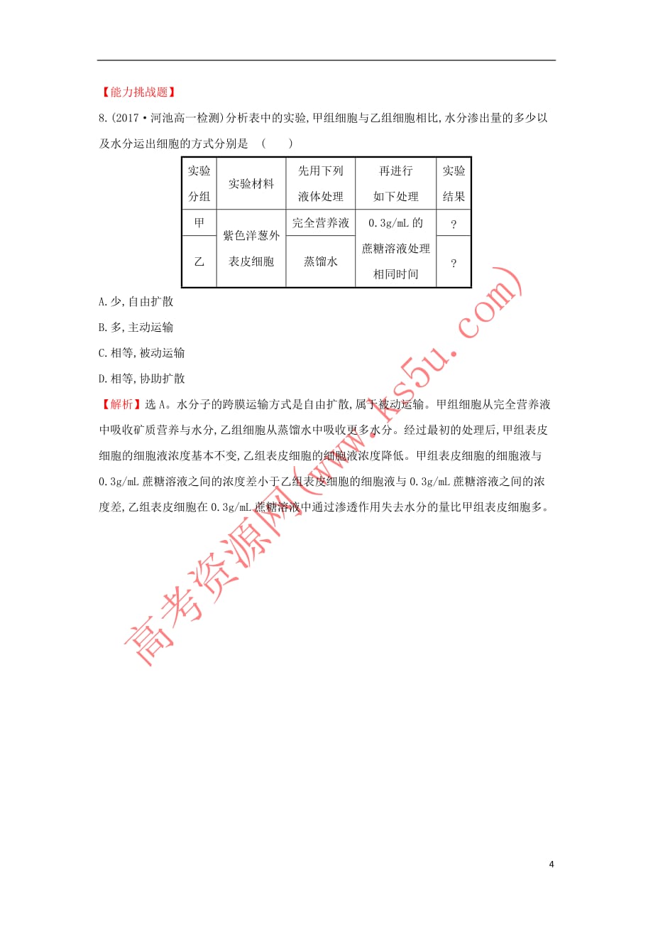 2017－2018学年高中生物 第四章 细胞的物质输入和输出 4.3 物质跨膜运输的方式课时达标训练 新人教版必修1_第4页