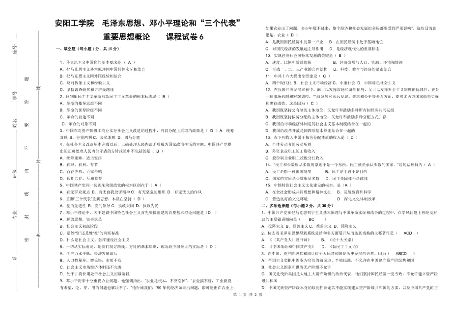 安阳工学院毛概试卷六_第1页