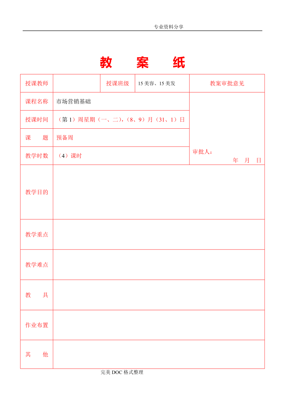 教学案_市场营销学_第1页