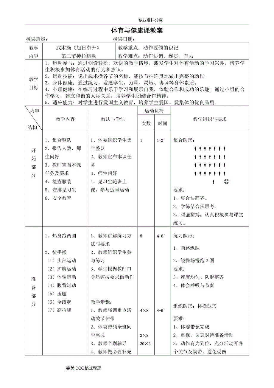 体育及健康课教学案武术操旭日东升教学案_第3页