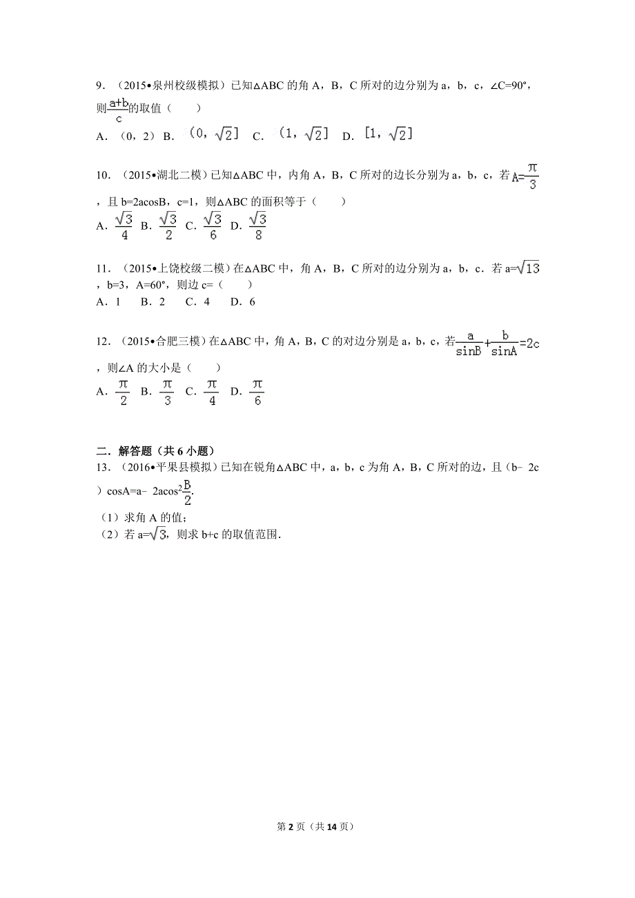 正余弦定理(2)_第2页