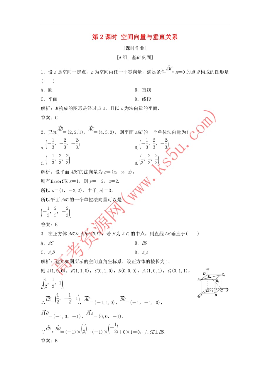 2017－2018学年高中数学 第三章 空间向量与立体几何 3.2 立体几何中的向量方法 第2课时 空间向量与垂直关系优化练习 新人教a版选修2-1_第1页