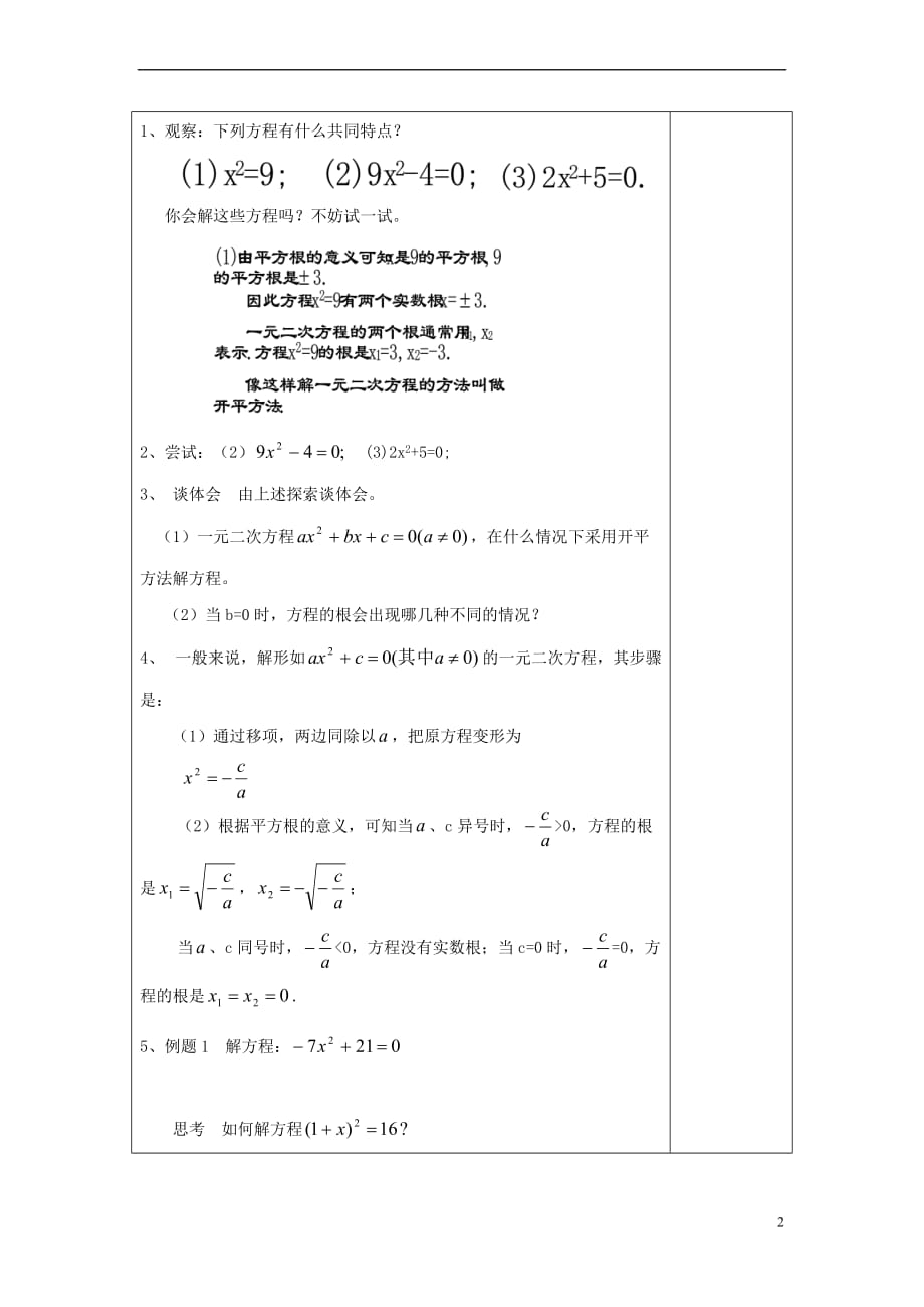 2017年秋八年级数学上册 17.2 一元二次方程的解法（1）特殊的一元二次方程的解法教案 沪教版五四制_第2页