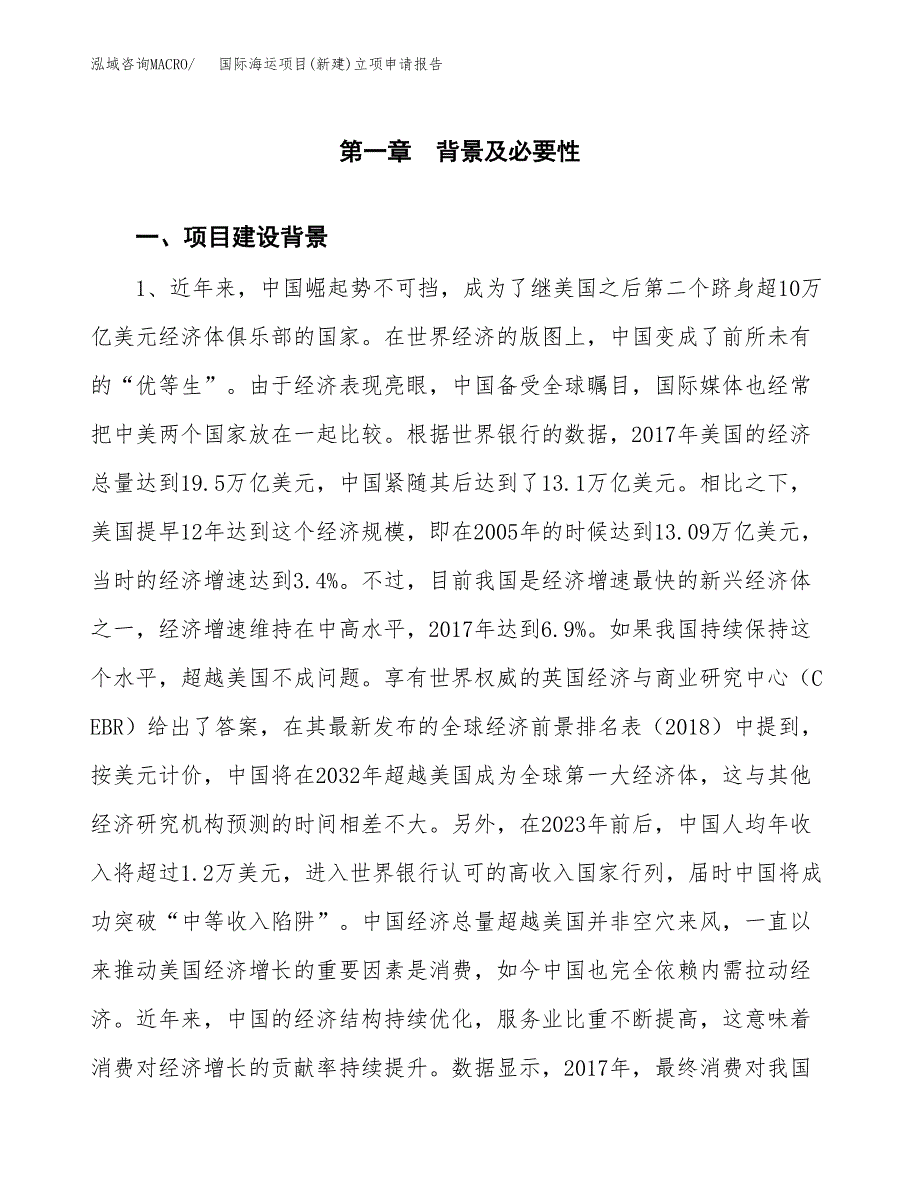 国际海运项目(新建)立项申请报告.docx_第2页