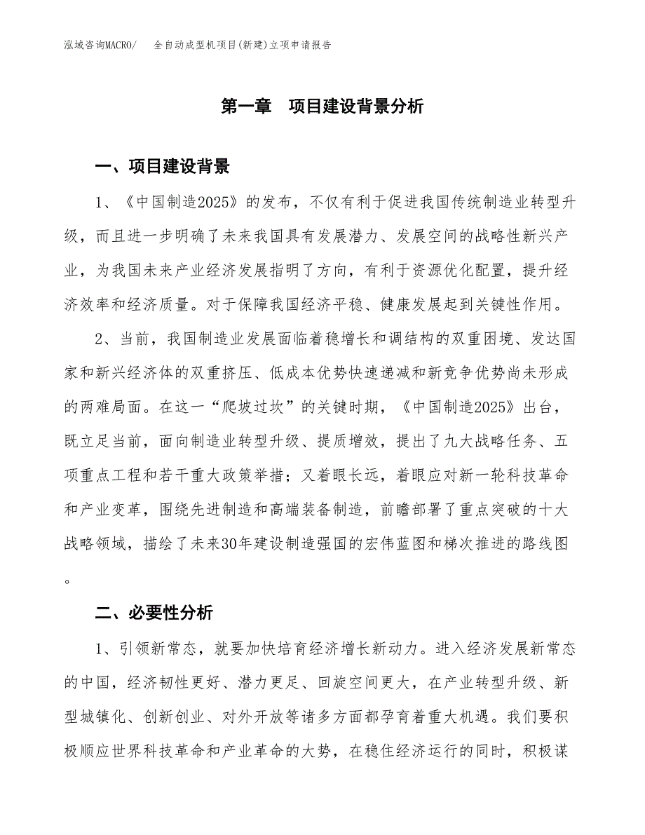 全自动成型机项目(新建)立项申请报告.docx_第2页