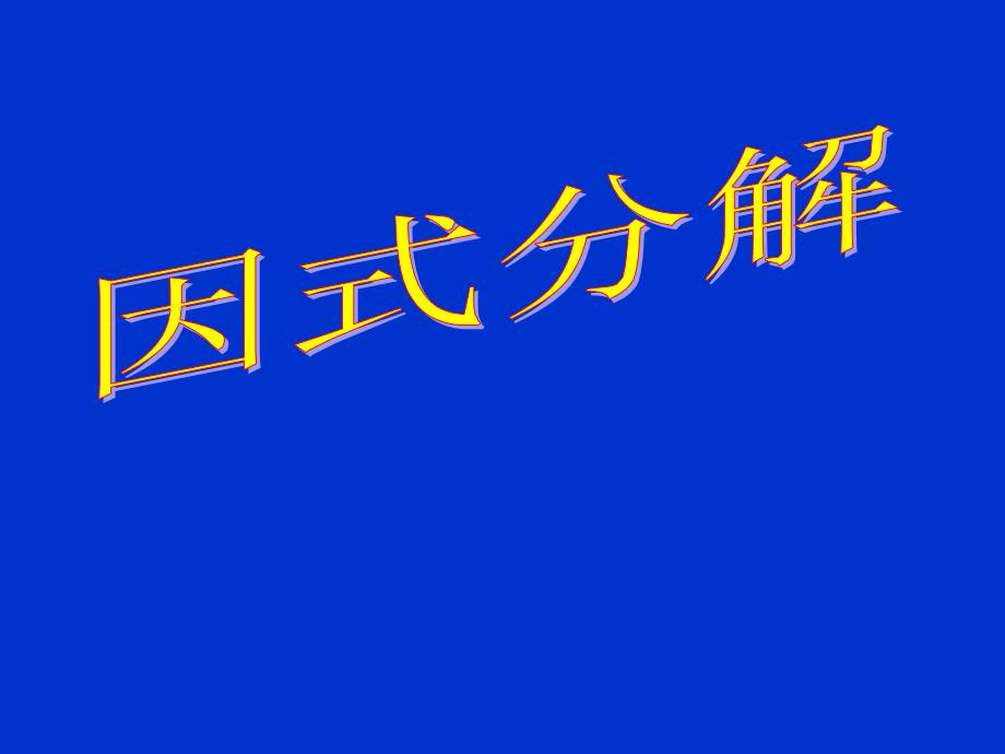 因式分解1 PPT课件_第1页