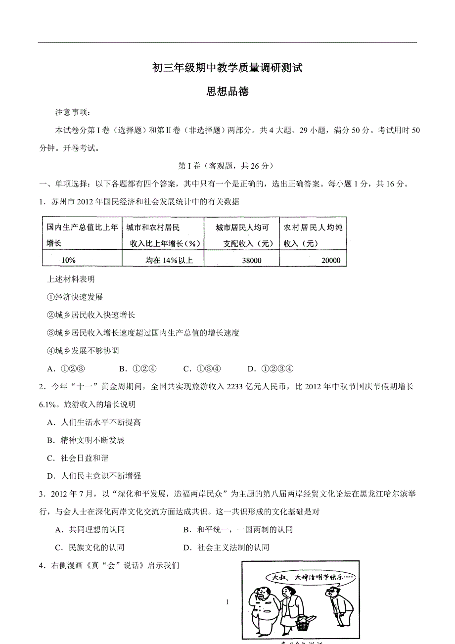 江苏省苏州市吴中区2014学年九年级上学期期中教学质量调研政治（附答案）.doc_第1页