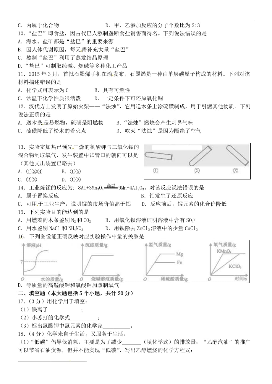 重庆市第八中学2016届九年级化学下学期第一次全真模拟试题.doc_第2页