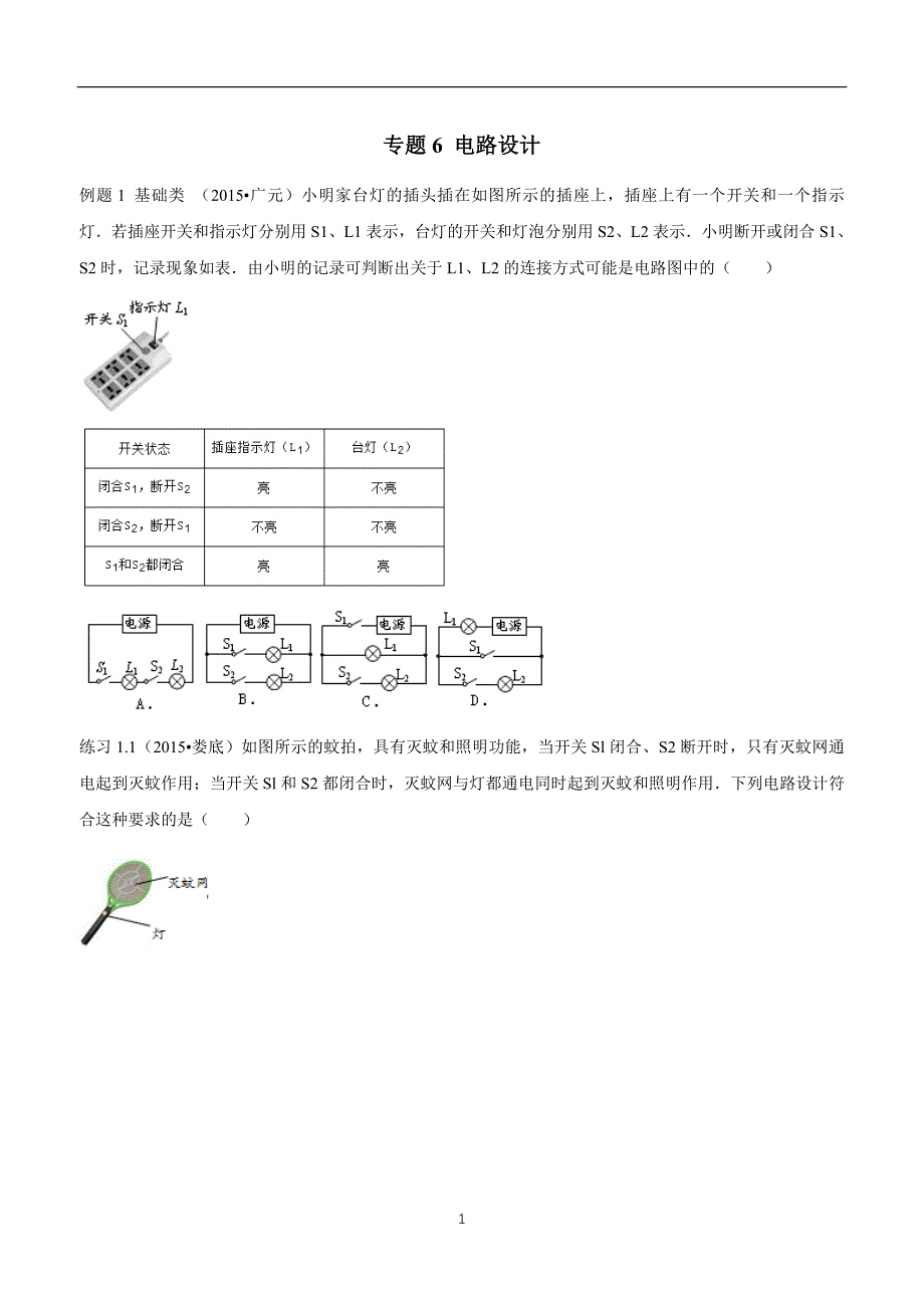 new_湖北省武汉市江夏区五里界中学九学年级物理二轮复习训练小卷：15.6电路设计.doc_第1页