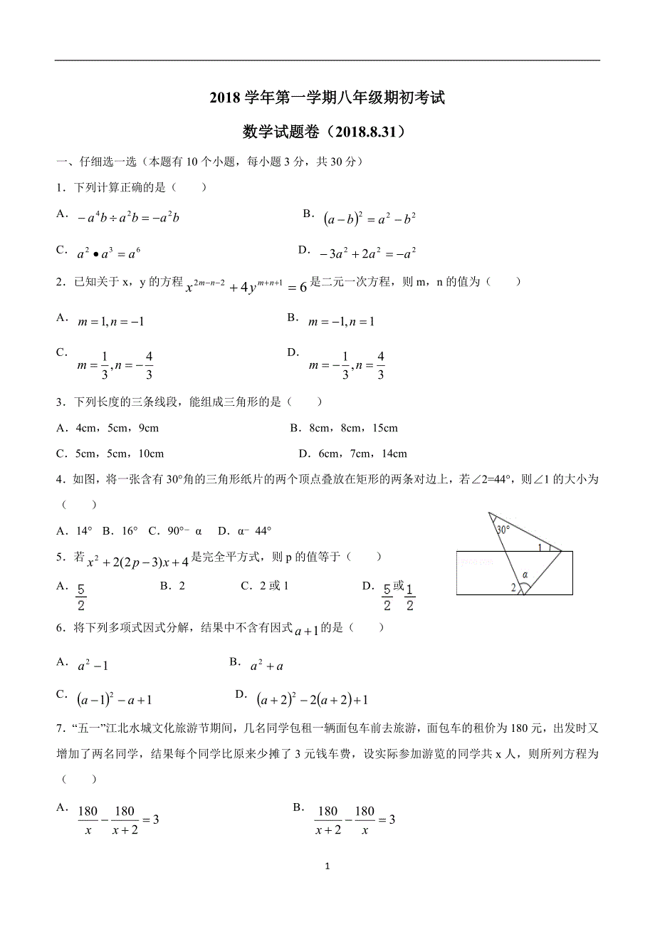 浙江省萧山区党湾镇初级中学18—19学年上学期八年级期初考试数学试题（答案）.doc_第1页