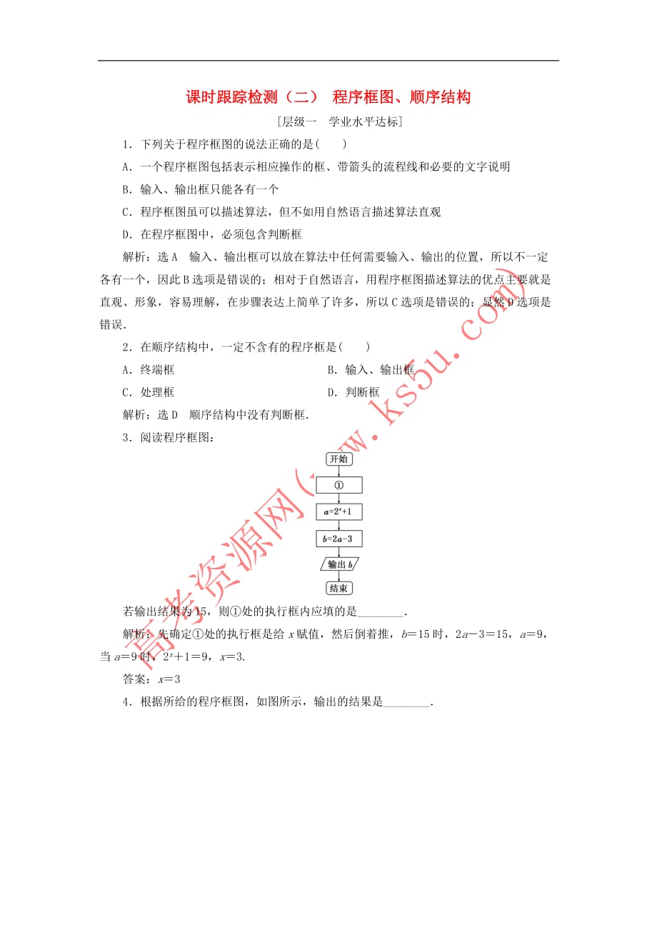 2017－2018学年高中数学 课时跟踪检测（二）程序框图、顺序结构 新人教a版必修3_第1页