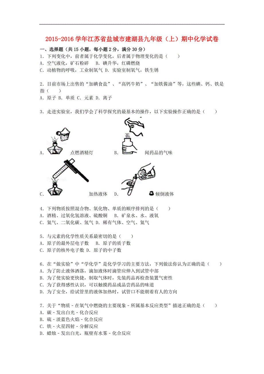 江苏省盐城市建湖县2015-2016学年九年级化学上学期期中试题（含解析） 新人教版.doc_第1页