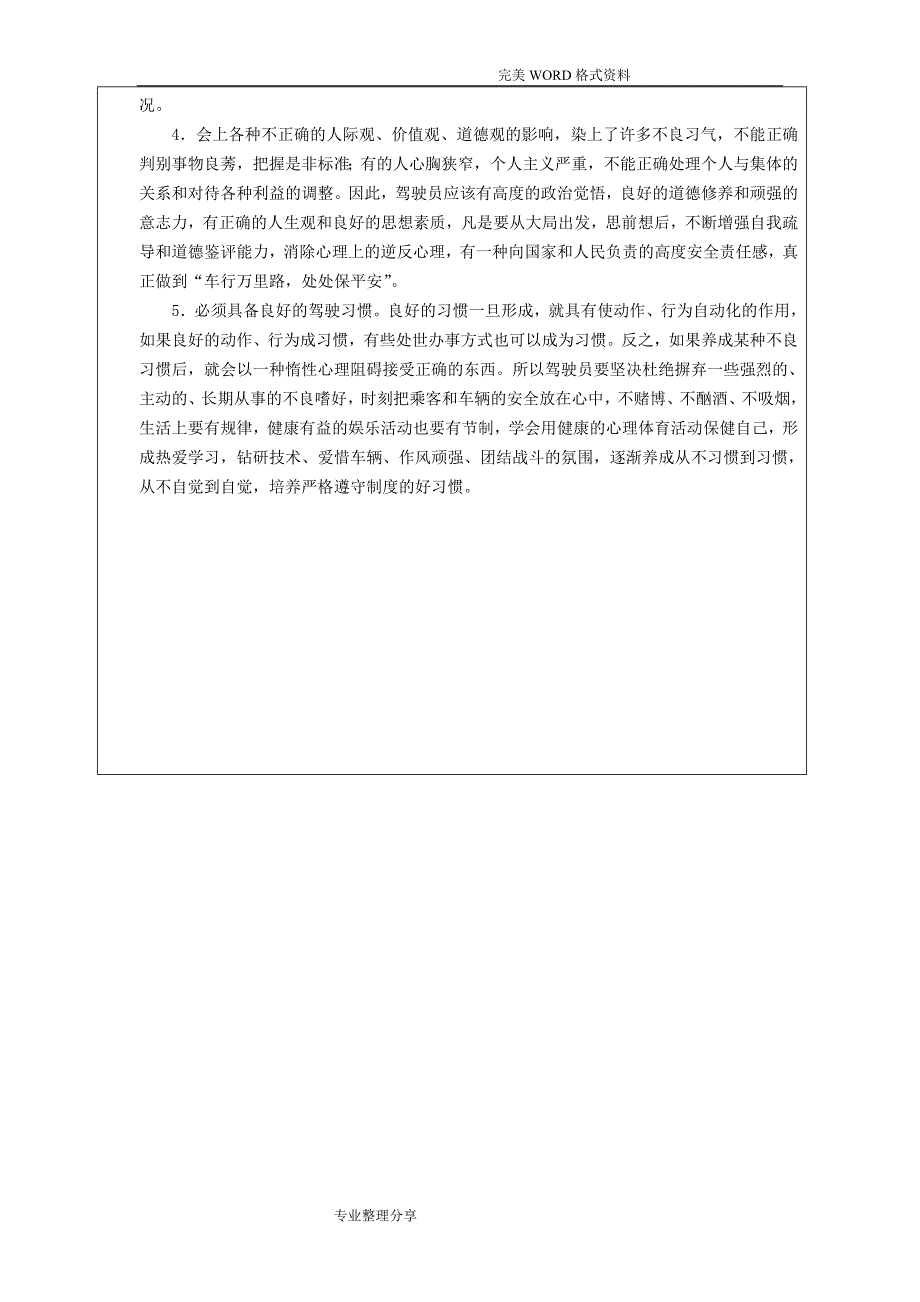 8月份驾驶员安全教育记录文本_第4页