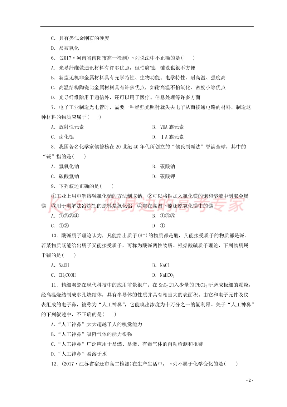 2017－2018版高中化学 专题4 化学科学与人类文明 第一单元 化学是认识和创造物质的科学课时作业 苏教版必修2_第2页