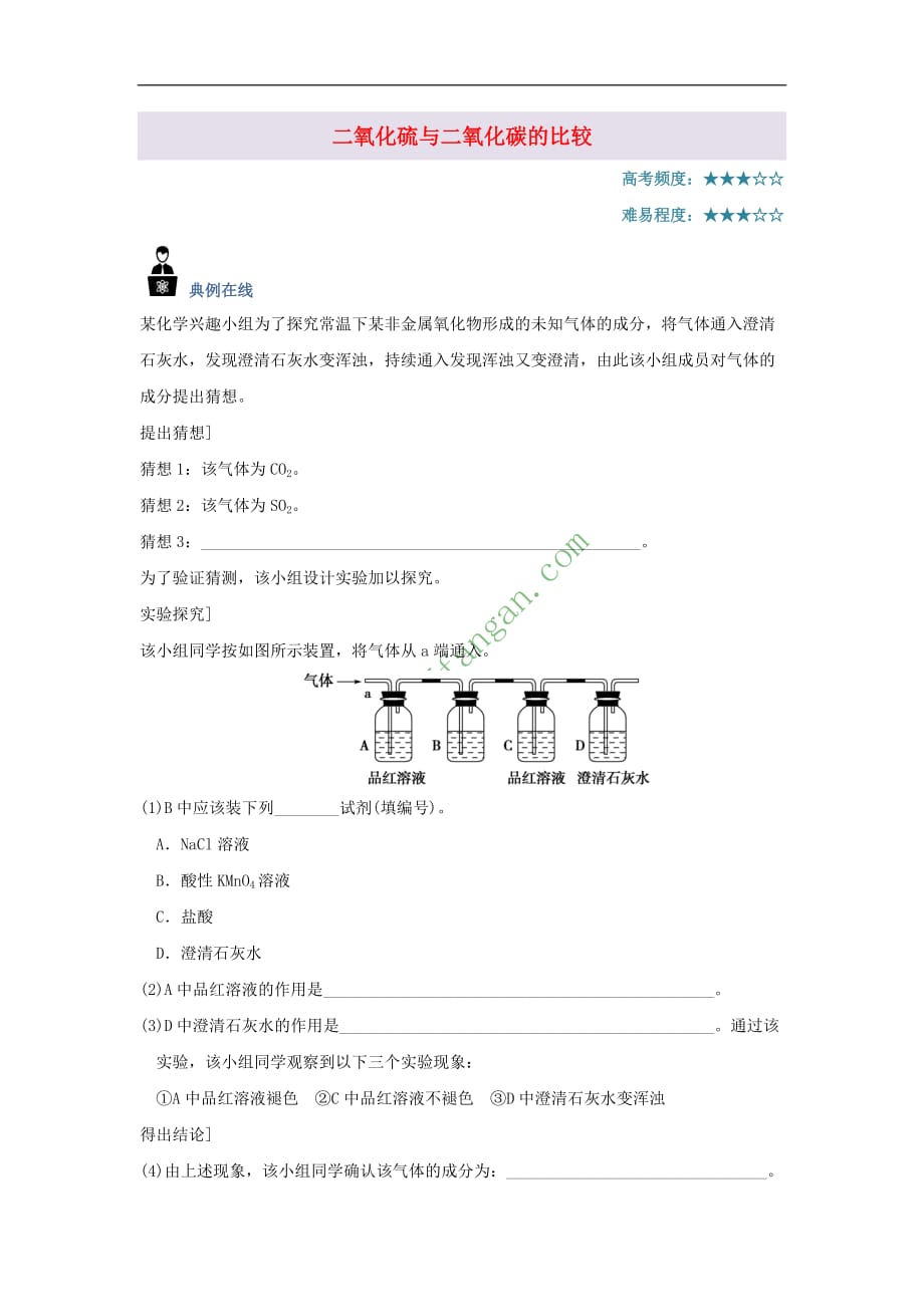 2017－2018学年高中化学 每日一题 二氧化硫与二氧化碳的比较 新人教版_第1页