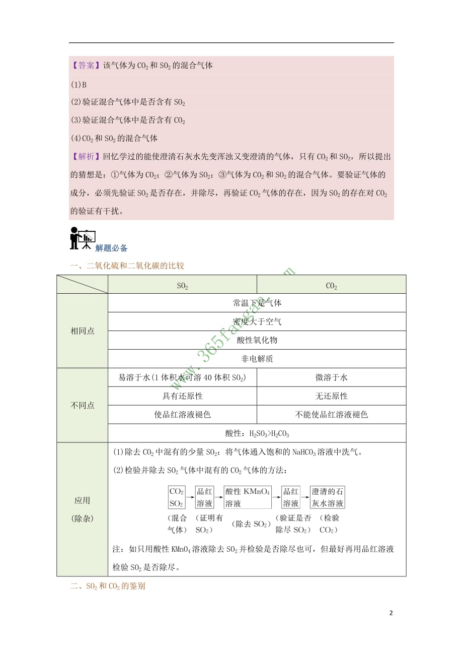 2017－2018学年高中化学 每日一题 二氧化硫与二氧化碳的比较 新人教版_第2页