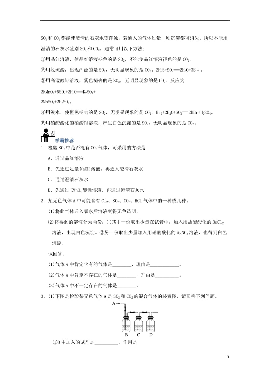 2017－2018学年高中化学 每日一题 二氧化硫与二氧化碳的比较 新人教版_第3页