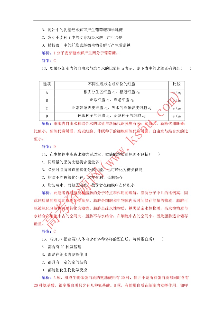 2017-2018年高中生物 第1章 走近细胞 第2章 组成细胞的分子章末评估检测 新人教版必修1_第4页