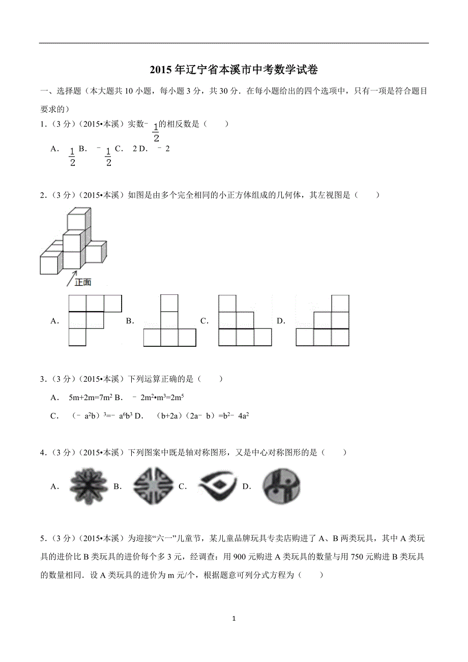 辽宁省本溪市2015年中考数学试题（解析版）（答案）.doc_第1页