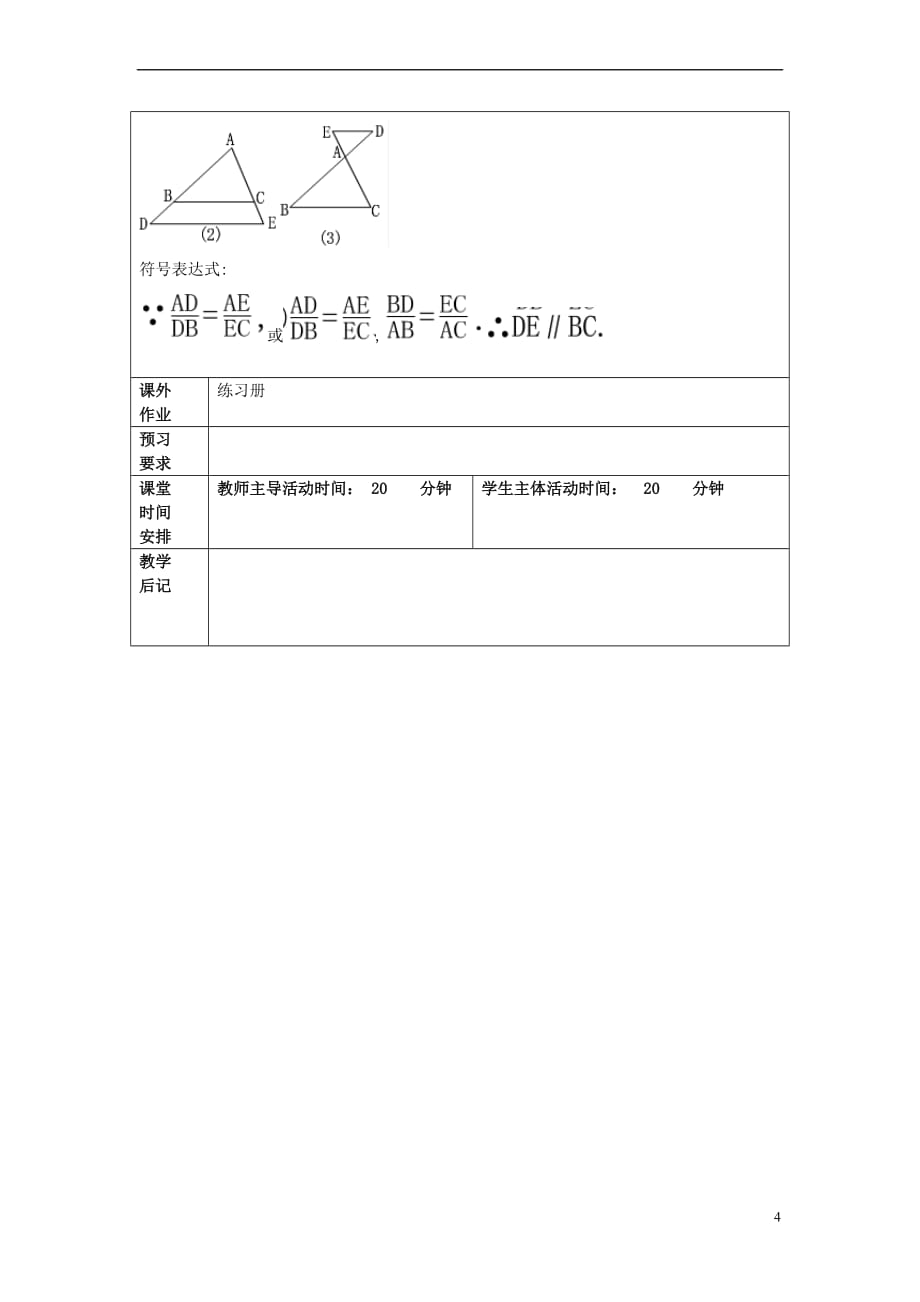 2017学年九年级数学上册 24.3 三角形一边的平行线（3）教案 沪教版五四制_第4页