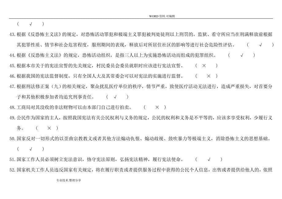 2017重庆市领导干部法治理论知识考试复习试题_第5页