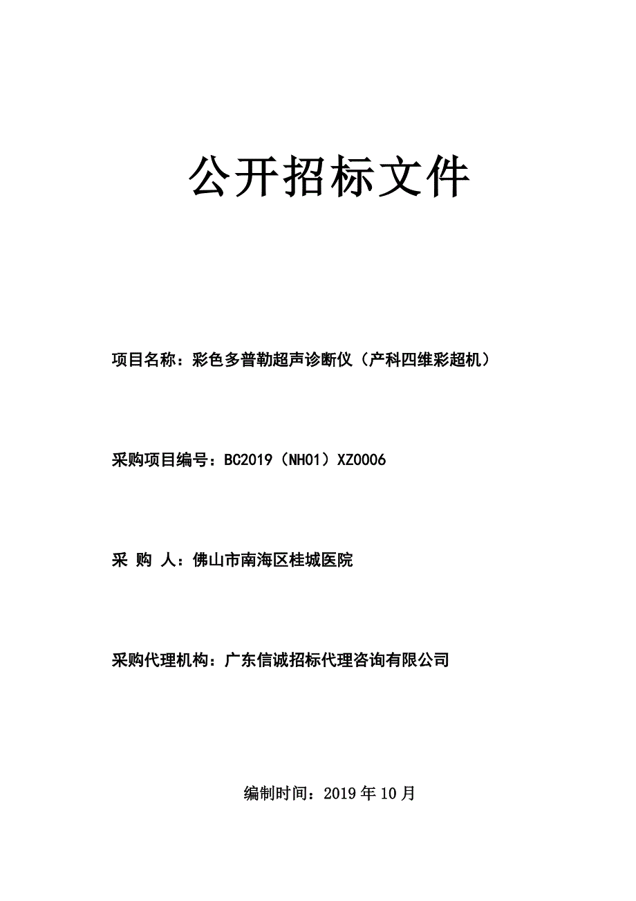 彩色多普勒超声诊断仪（产科四维彩超机）采购招标文件_第1页