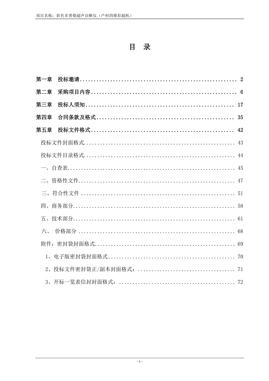 彩色多普勒超声诊断仪（产科四维彩超机）采购招标文件_第2页