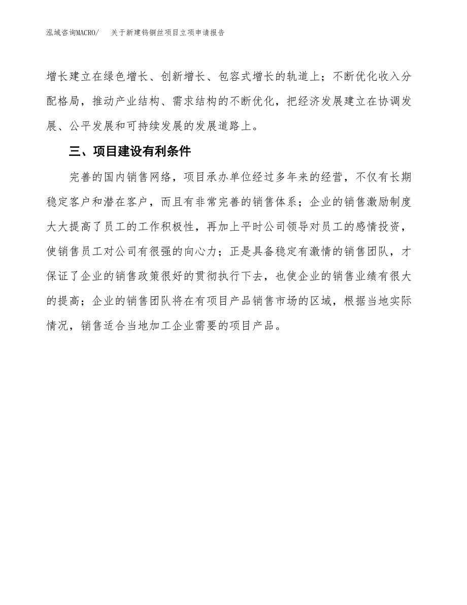 关于新建钨铜丝项目立项申请报告模板.docx_第4页