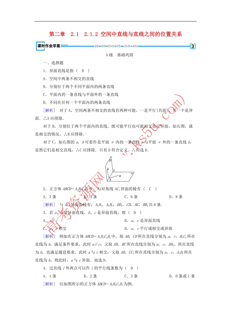 2017－2018学年高中数学 2.1 空间点、直线、平面之间的位置关系 2.1.2 空间中直线与直线之间的位置关系课时作业 新人教a版必修2_第1页