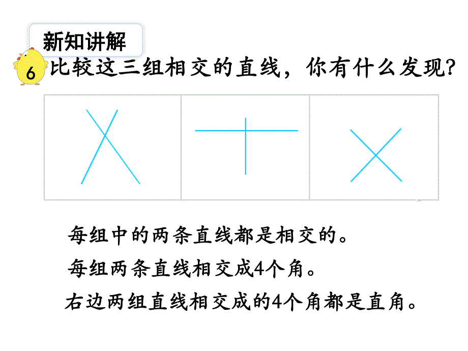 苏教版 数学四上 优质课件 S37认识垂直平行.pdf_第3页