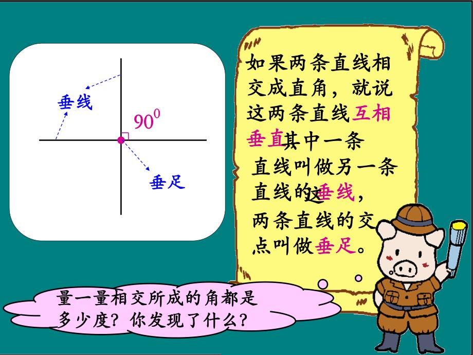 苏教版 数学四上 优质课件 S37认识垂直平行.pdf_第4页