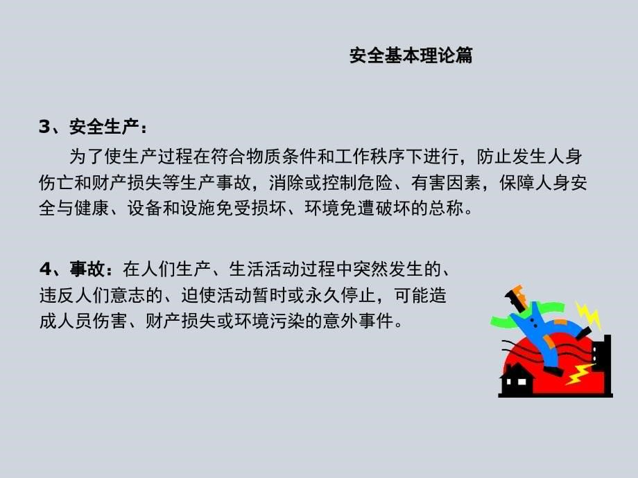 安全生产知识普通员工培训教材PPT课件_第5页