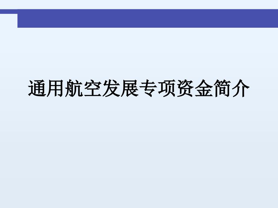 通用航空发展专项资金介绍_第1页