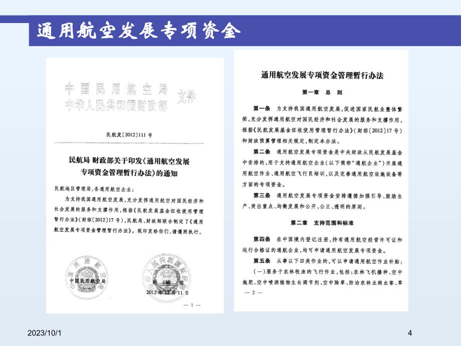 通用航空发展专项资金介绍_第4页